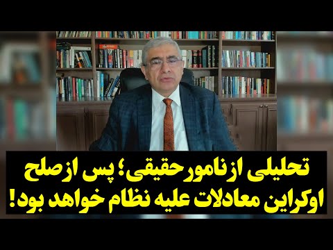 تحلیلی از نامور حقیقی؛ پس از صلح اوکراین معادلات علیه نظام خواهد بود!