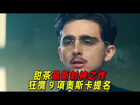 2026甜茶最新封神之作！鞋店店員逆襲成爲世界冠軍！狂攬9項奧斯卡提名！壹口氣看完《至尊馬蒂》