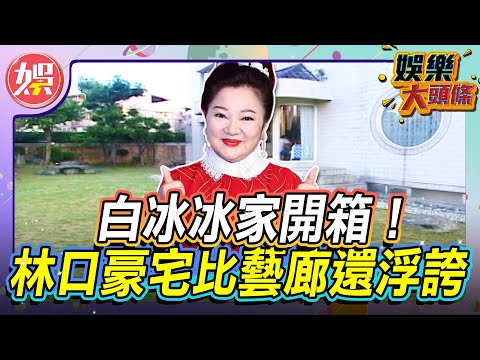 白冰冰家開箱！林口豪宅比藝廊還浮誇【＃娛樂大頭條】#白冰冰 #林口豪宅#奢華#藝術#古董#瓷器#博物館