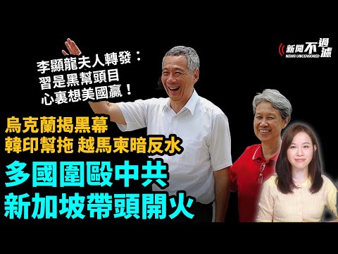 多國圍中共，新加坡帶頭開火！烏克蘭揭黑幕，韓國、印度幫拖。越南、馬拉、柬埔寨暗反水。李顯龍夫人轉發：習近平是黑頭目，心裏想美國贏！特朗普 川普 關稅戰| #粵語頻道 【#新聞不過濾】黃瑞秋 4.22