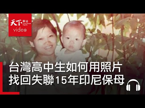 一位高中女孩如何感動國際媒體　找回失聯15年的「第二位媽媽」｜獨立評論｜闖天下Podcast