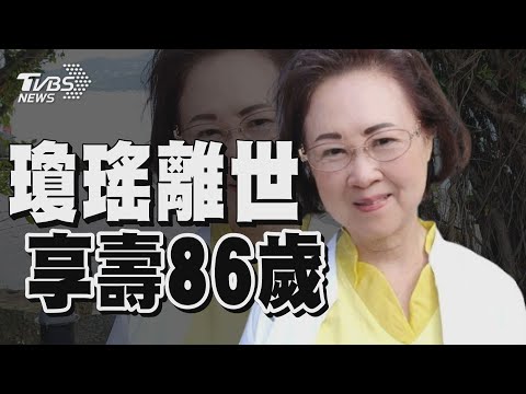 【瓊瑤過世-回顧人物故事】瓊瑤首次電視專訪 最愛最痛．人生課｜看板人物｜TVBS新聞 @TVBSNEWS02
