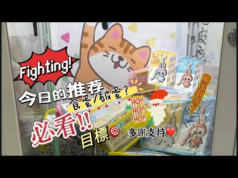 「夾物壯志EP.5」再挑戰從未成功嘅機台,不簡單？繼續食蛋還是破蛋？夾公仔好難呀…