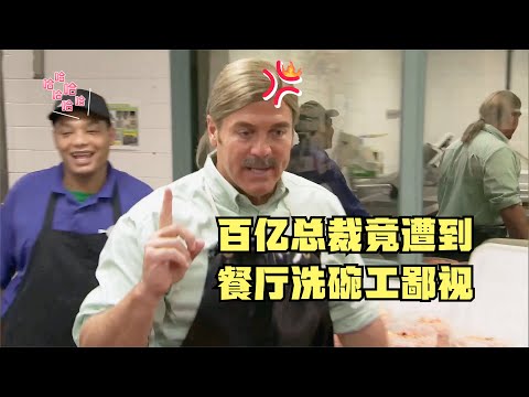 百亿总裁卧底基层竟被一个餐厅洗碗工激怒，结局却给女员工购房！