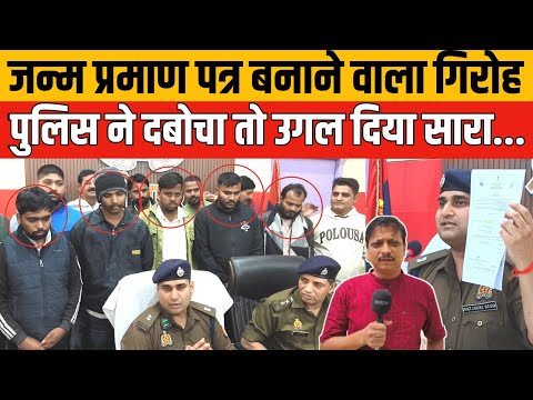 जौनपुर पुलिस का बड़ा खुलासा: फर्जी जन्म प्रमाण पत्र गैंग का भंडाफोड़ | Jaunpur News
