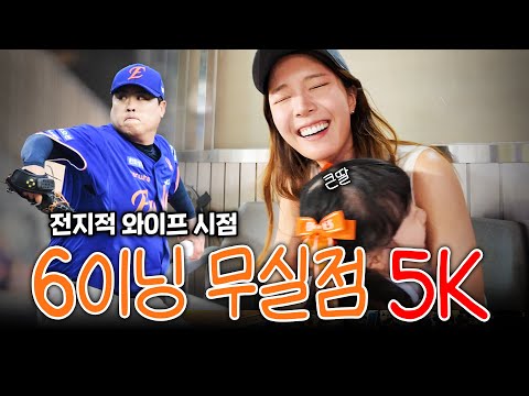남편 경기 보러 가서 딸 부둥켜 안고 눈물 흘린 사연 | 전지적 와이프 시점 (한화 vs LG)