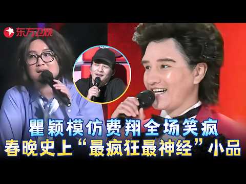 这段现在看还是超神级别！#瞿颖 变身费翔唱《火》开口全场惊呆，#贾玲 模仿高晓松，#大张伟 模仿那英......喝水时千万别看！《华人群星变身秀》 #春晚 clip