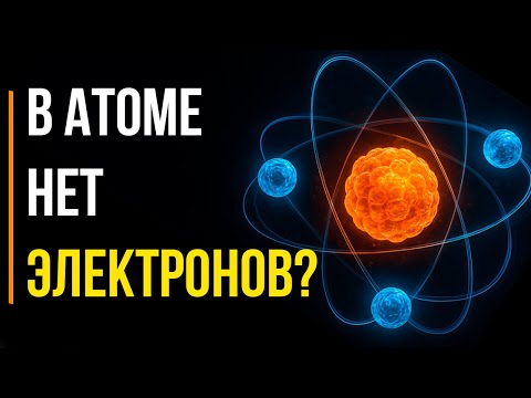 Как Атомы ОБМАНЫВАЮТ нас уже более 100 ЛЕТ | Электронов не существует?