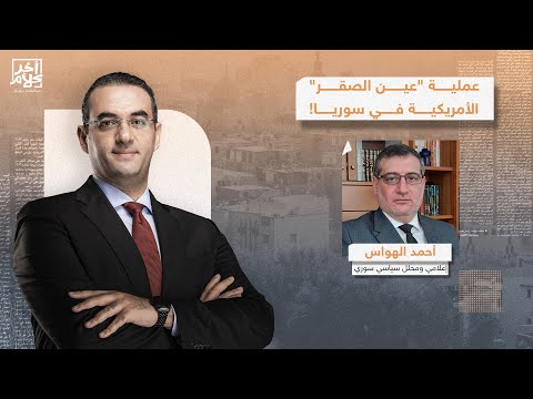 تحالف الشـ ـرع وترامب ضد داعـ ـ ـش.. د. أحمد الهواس يكشف تفاصيل العملية الأمريكية في سوريا!