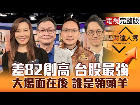 【理財達人秀】美GDP強 降息慢照樣噴？迎大場面 跟法人撿銅板？ 記憶體.CPO.被動.PCB 2026靠誰？｜李兆華、朱家泓、高憲容、翁士峻2025.12.24【電視完整版】