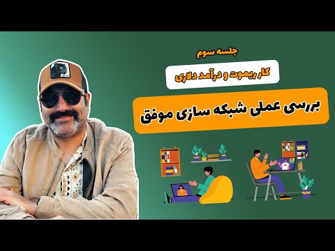 بررسی عملی شبکه سازی موفق - ویدیو سوم از درآمد دلاری