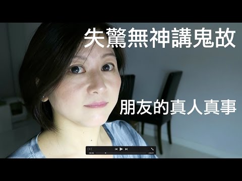 失驚無神講鬼故｜朋友的真人真事