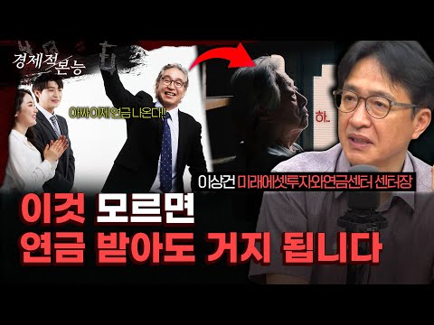 은퇴 후 재취업 원한다면 필수 시청하셔야 합니다. 노후 준비에 관한 두 번째 레슨! ｜이상건 미래에셋투자와연금센터 센터장 [경제적 본능]
