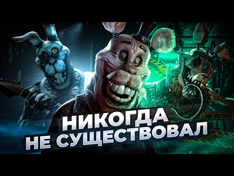 ФНАФ, КОТОРОГО НИКОГДА НЕ БЫЛО