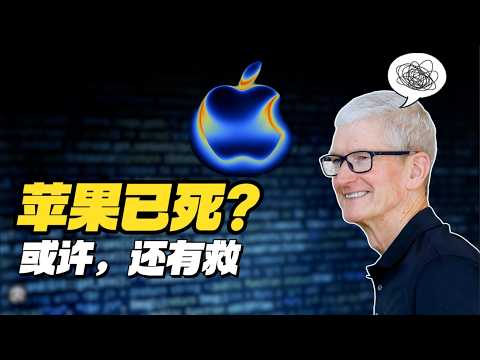能救苹果的，只有苹果。为什么AI时代苹果如此迟钝？