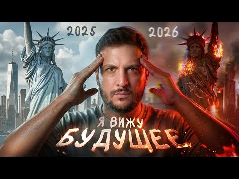 Я ВИЖУ БУДУЩЕЕ / ВЕЩИЕ СНЫ / ВАНГА / НАСТРАДАМУС / ЧЕРНЕЦ