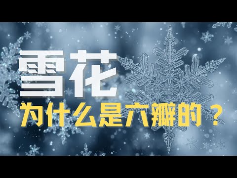 雪花为什么是六边形的?|物理|播客|原来是这样