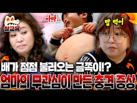 [#참교육] 배가 점점 불러오는 금쪽이!?💦 엄마의 무관심이 만든 충격 증상 | #금쪽같은내새끼 224회