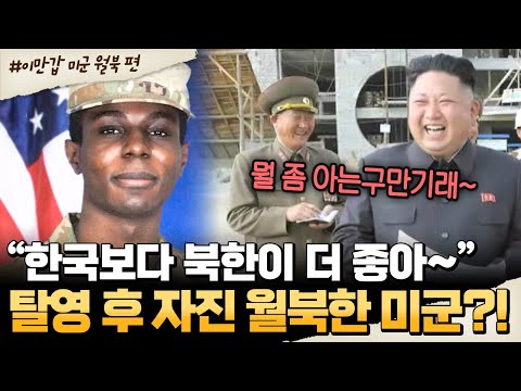 [#밥친구] “한국보다 북한이 좋아~”🤯 탈영 후 자진 월북한 미군의 최후는?!🔥 | #이만갑 609회