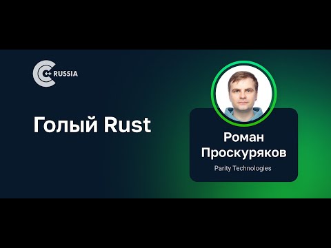 Роман Проскуряков — Голый Rust