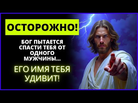 ⚠️😨 ВНИМАНИЕ! БОГ ПЫТАЕТСЯ СПАСТИ ВАС ОТ ЧЕЛОВЕКА! | Слово Божье