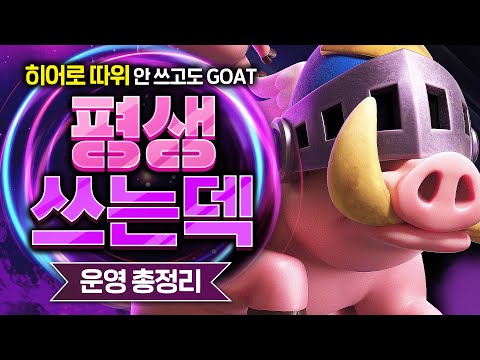 썸네일 돼지 아닙니다. 맹수 맹수 아기 맹수 앙🦁 (평생 쓰는 적폐 맹수덱)【클래시로얄 덱추천】