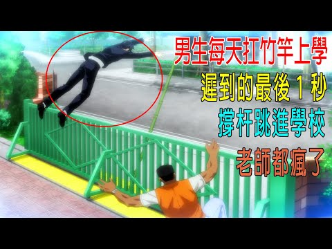 男生每天抗竹竿上學，遲到最後1秒，撐杆跳進學校，老師要都瘋了😂