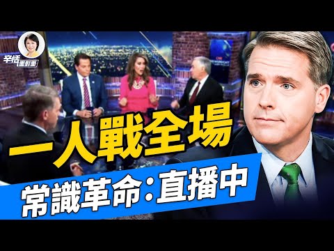 在CNN一打多: Scott Jennings如何用「常識」拆穿左派敘事？｜#辛恬面對面｜12.03.2025