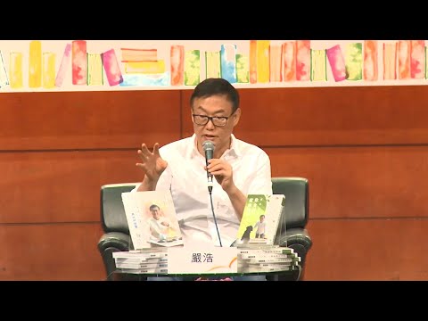 香港書展2018：嚴浩養生講堂—光復健康