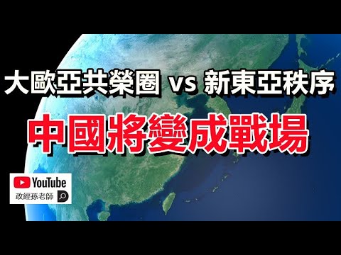日本引領新東亞秩序，中國未來將變為戰場｜政經孫老師