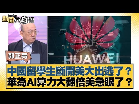 中國留學生斷開美大出逃了？華為AI算力大翻倍美急眼了？【#新聞大白話】20251117-12｜#郭正亮 #張延廷 #徐和謙 @tvbstalk