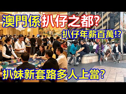 澳門係「扒仔之都」? 扒仔年薪百萬 !? 扒妹新套路多人上當 !