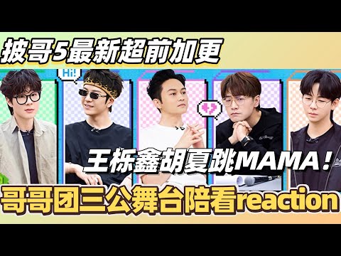 #披荆斩棘2025 最新超前!哥哥团三公舞台陪看reaction!王栎鑫胡夏跳MAMA!#综艺 #音乐 #披荆斩棘 #0713 #苏醒 #张智霖 #李承铉 #陈小春