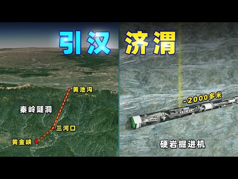 值不值?中国用15年打穿秦岭!逆天工程—引汉济渭【三维地图看世界】