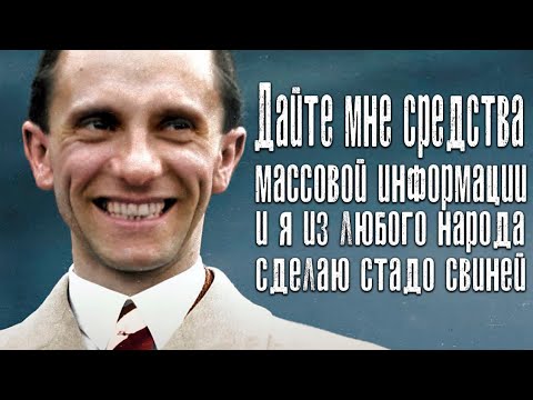 Геббельс – «отец» нацистск*й пропаганды, ставший «языком Гитлера»
