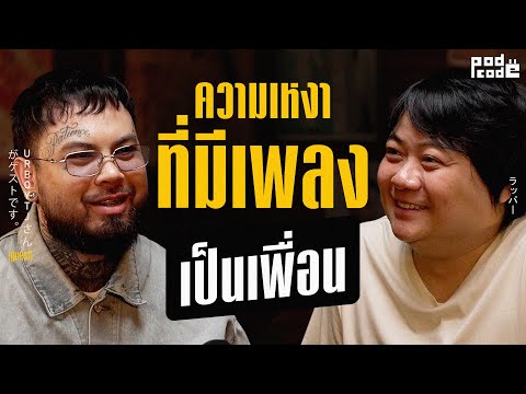 เส้นทางชีวิต URBOYTJ  เกิดเชียงราย โตที่เลย เข้ากทมมาเป็นศิลปิน RS สู่ ศิลปินเดี่ยว | PODCODE