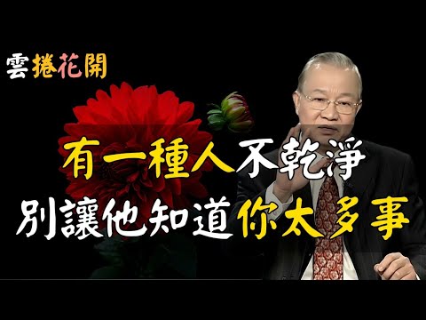 在你身邊，有一種人不乾淨，千萬別跟他說太多話！跟誰，都別說太多話！財富秘密：在AI與金錢之間，高人選擇了修心 #女性 #心河渡口