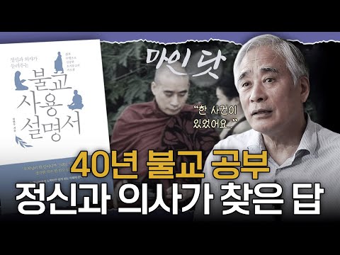 불안과 우울, 사실은 당신 탓이 아닙니다 | 전현수 박사 (불교사용설명서) | 마인닷 EP. 02