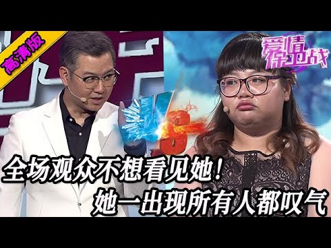 完整版【愛情保衛戰】全場觀眾不想看見這女嘉賓！她一出現所有人都嘆氣，連趙川也無可奈何！#情感