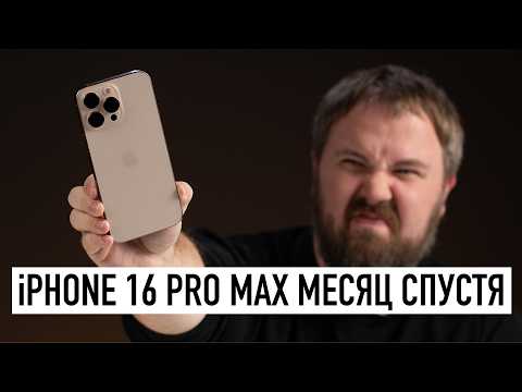 iPhone 16 Pro Max месяц спустя в реальной жизни - вся правда