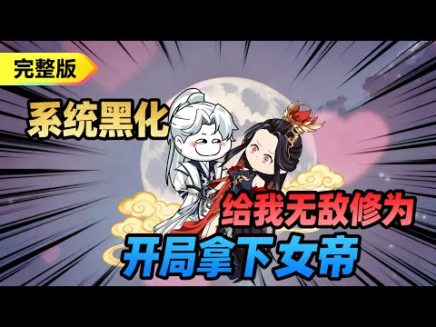【一口气看完】由于我太摆烂，导致系统黑化。直接给我无敌修为，开局我就拿下女帝师尊！#夜一漫谈 #至尊黑化系统