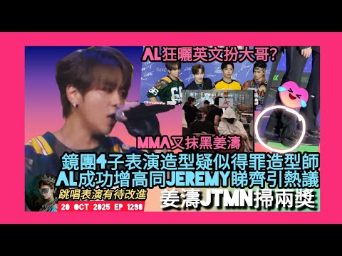 ep 1298 #月山女王 恭喜 #姜濤 #jtmn 掃兩獎 #mirror 表演有待改進 造型疑似得罪造型師！ #盧瀚霆 爭c位狂曬英文扮大哥？ #edan #jeremy 直播‘人又高咗’意有所指