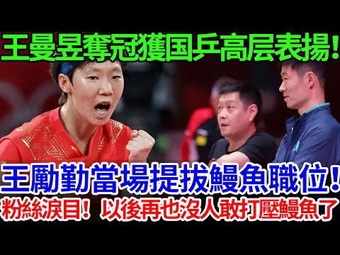 王曼昱奪冠獲国乒高层表揚！王勵勤當場提拔鰻魚職位！粉絲淚目！以後再也沒人敢打壓鰻魚了！#王曼昱 #孫穎莎 #香港總決賽