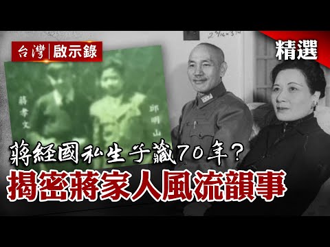 蔣經國私生子「藏70年」？風流權貴鍾情顧正秋？揭密蔣家人情史【臺灣重大事件】@globalnewstw