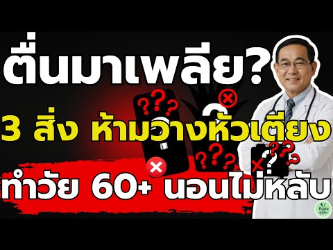 คนไทย 99% ไม่รู้!3 สิ่ง "ห้ามวาง" ไว้หัวเตียง เสี่ยงสมองฝ่อ นอนไม่หลับ ตื่นมาเพลีย| สุขภาพผู้สูงวัย