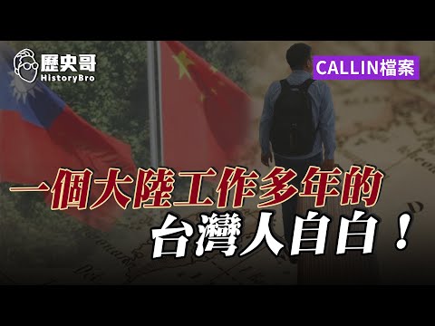 新北老哥分享大陸工作數年後對台灣的感想：媒體的宣傳功力奇強和歷史改造工程！【歷史哥CALLIN檔案｜新北-Ice Bear】