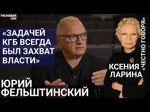 «Проблема в том, что Лубянка не стала Бастилией»: Юрий Фельштинский — о наследии КГБ, войне и Путине