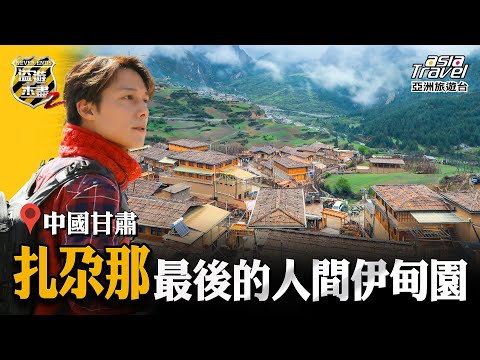 【中國甘肅】被遺忘的淨土桑科草原、人間伊甸園扎尕那、世界藏學府「拉卜楞寺」，體驗蘭州三泡台飲茶文化｜廖科溢《#溢遊未盡》｜第二季 EP1 @asiatravel-tv