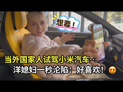 外國親戚第一次試駕小米汽車，娜塔莎先繃不住了：老公，我喜歡！