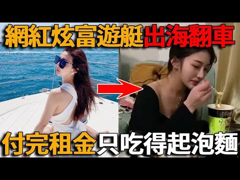 山寨富豪網紅盤點，炫富千萬遊艇，不料被扒出只吃得起泡麵！高調炫富被識破慘遭封禁，下場超活該！#峽谷課代表#網紅#翻車#炫富